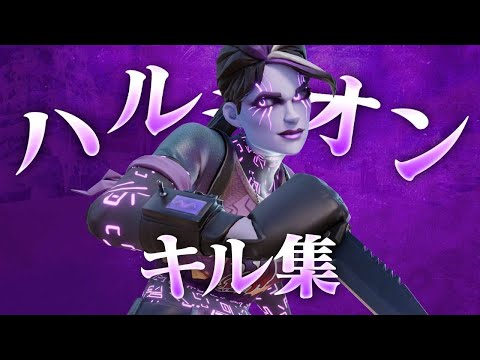 【キル集】ハルジオン/120fpsに移行した人のキル集 【フォートナイト/fortnite】