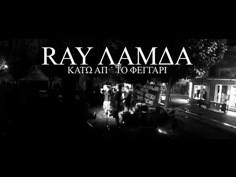 REY ΛΑΜΔΑ - ΚΑΤΩ ΑΠ' ΤΟ ΦΕΓΓΑΡΙ