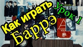 Как Играть Баррэ, Замена Баррэ (1 Урок)