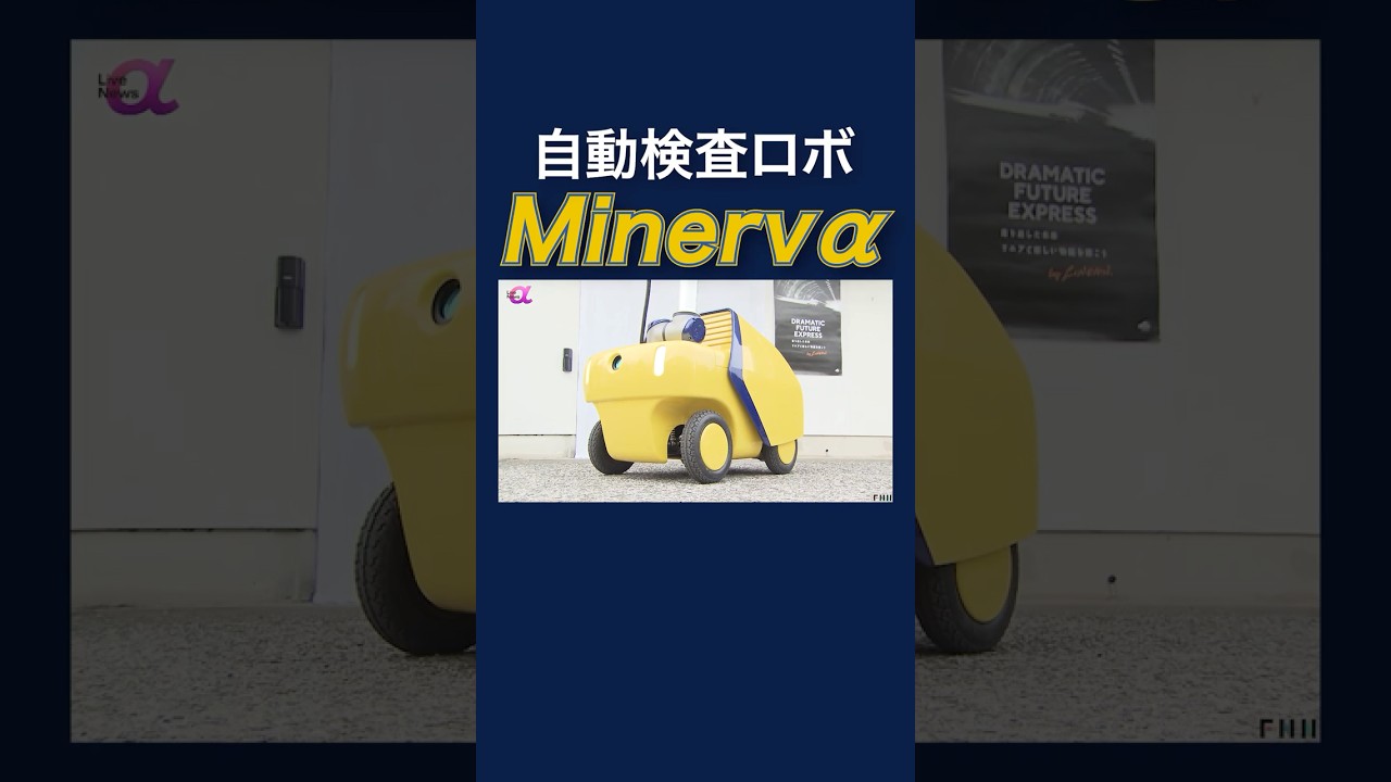 「ドクターイエロー」をイメージ　リニア設備検査へ“自動”ロボット公開　#shorts