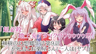 和樹の幻想郷生活第9話「不死鳥とお薬屋さん一人はヤブ」