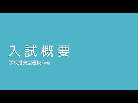 入試概要　学校推薦型選抜