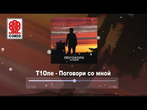 T1One - Поговори со мной (2022)
