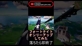 オンリーアップやってみた！