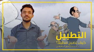 التطبيل وحقيقة المطبلين د عبدالقوي العدني