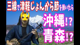 【沖縄三線】津軽じょんから節