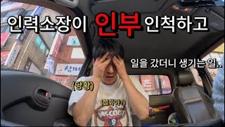 내가 인력소장인 걸 모를 때 벌어지는 소름 돋는 상황