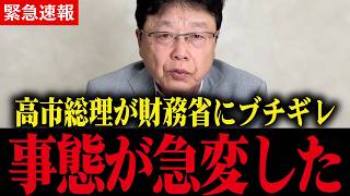 【北村晴男】高市総理が財務省にブチギレました…食料品消費税ゼロを潰そうとする財務省に高市総理が動きました