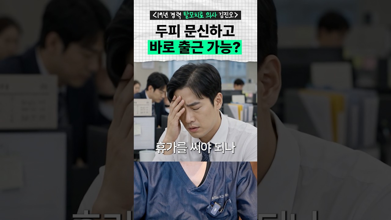  두피 문신하고 바로 출근해도 될까요? 직장인이라면 꼭 보세요