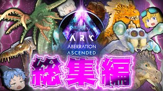【ARKアベレーション総集編】MODで激変した地下世界を制覇する！ Part1~最終回（Part11）【ゆっくり実況】ARK survival ascended