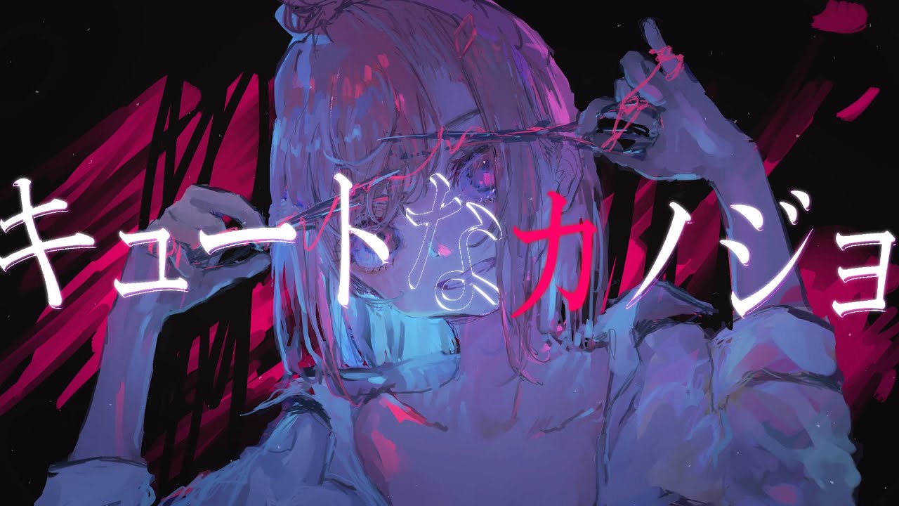 【ヤンデレ】キュートなカノジョ / syudou 歌った【Kotone(天神子兎音)cover】