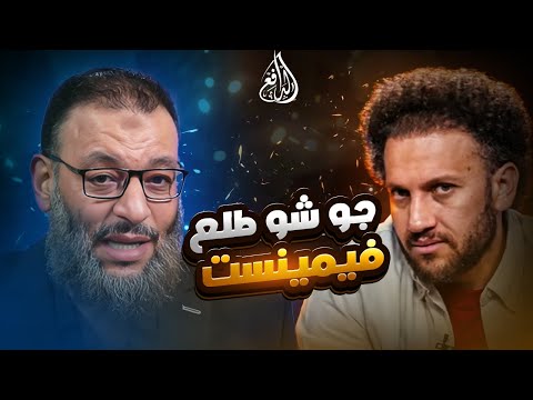 وليد إسماعيل | 1178 |الدافع يرد على جو شو بعد تعليقه على مناظرة العربية
