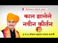 काल झालेले नवीन कीर्तन ह भ प सोपान महा�