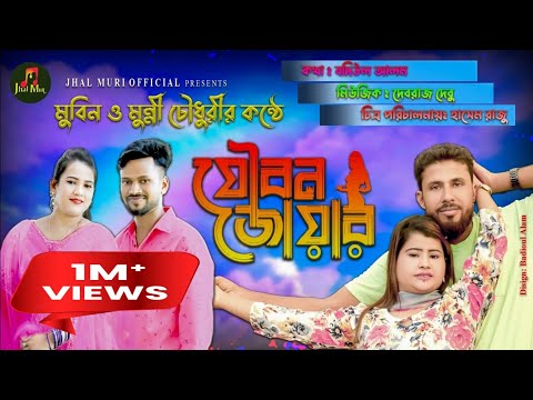 যৌবন জোয়ার | Joubon joar | মুন্নী চৌধুরী ও মুবিন | Monni Chy & Mobin |Ctg Song | Jhal Muri Official