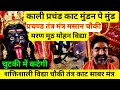 काली प्रचण्ड मंत्र शक्तिशाली तंत्र ब�