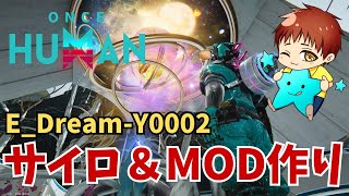 【ワンスヒューマン】夢永続　サイロEX　MOD作りしたい　E_Dream-Y0002 　#OnceHuman