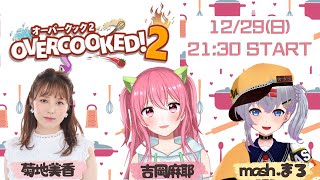 【オーバークック２】年末オーバークック女子会🌟まろ視点！ w/菊地美香さん、吉岡麻耶さん 【mash.まろ/まっしゅまろ】