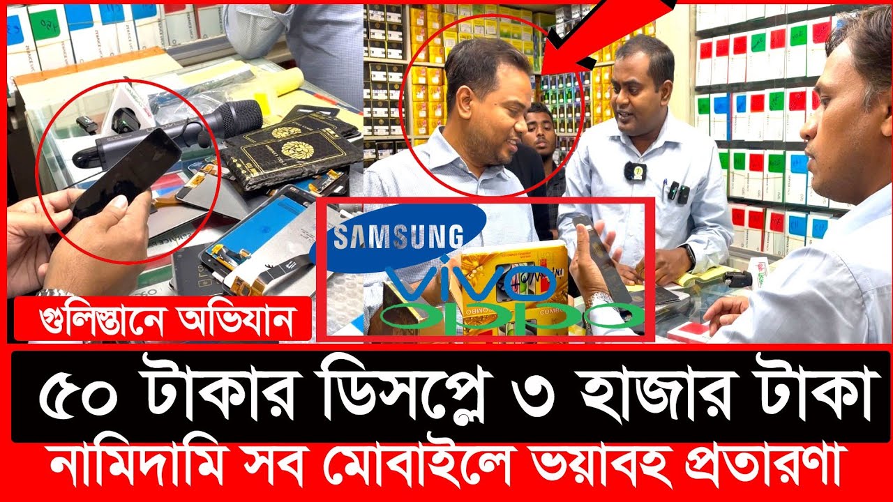 মোবাইলের ডিসপ্লে বিক্রির নামে ভ'য়ংকর প্র'তা'র'ণা ধরল ভোক্তা অধিকার | Daily Issues | Vokta odhikar