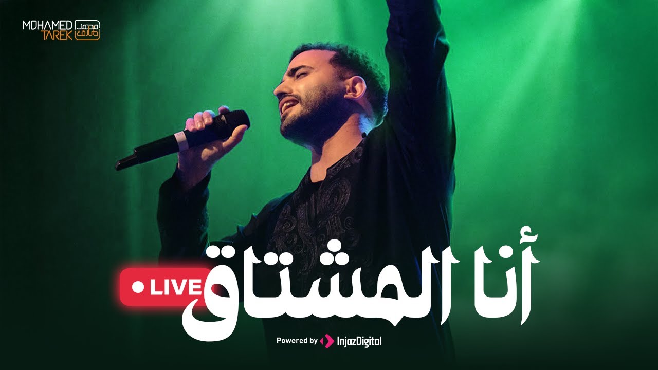 Mohamed Tarek - Ana Al Mushtak  |   انشودة تلمس القلوب | بث مباشر  - أنا المشتاق