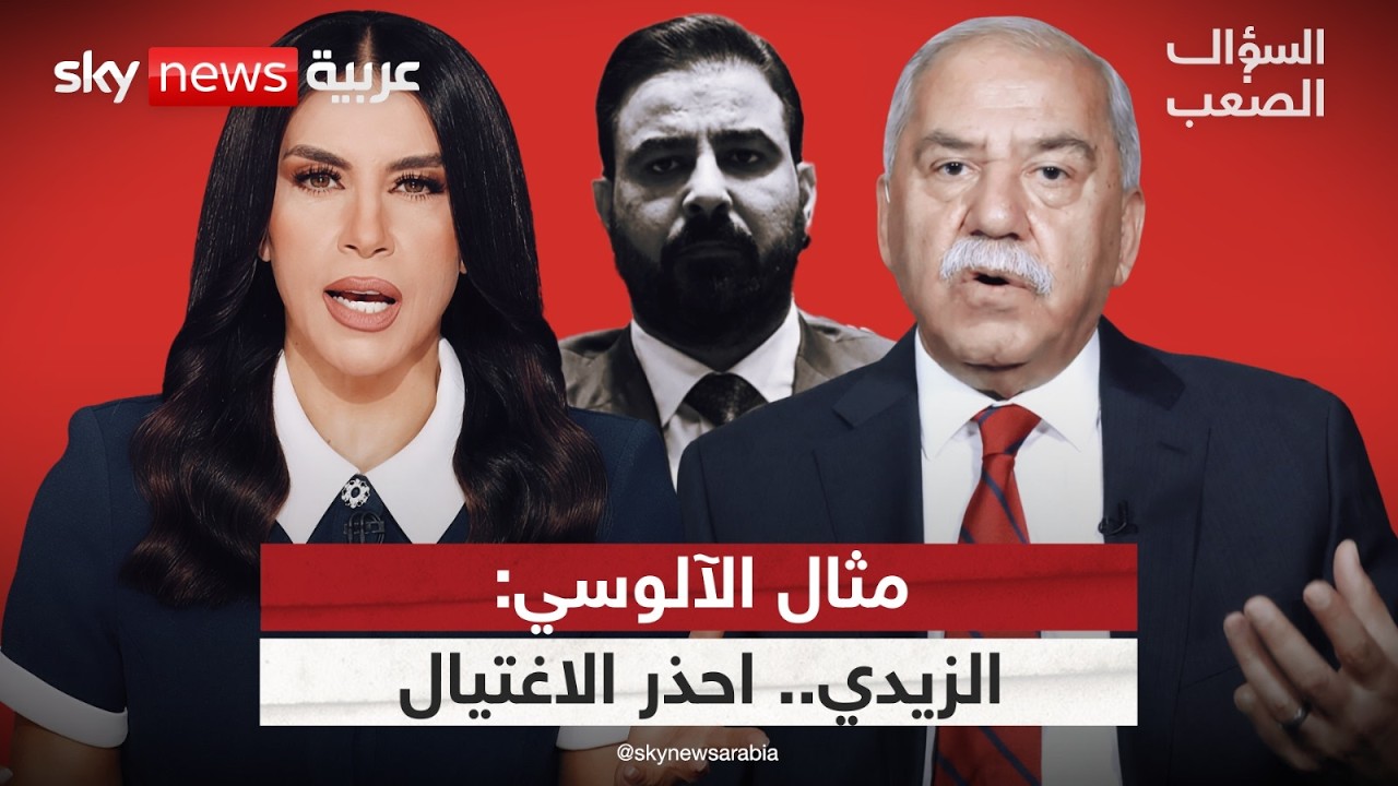 فيديو | صولة ضد الفساد.. مثال الآلوسي يكشف مَن يحمي "حيتان" العراق | السؤال الصعب