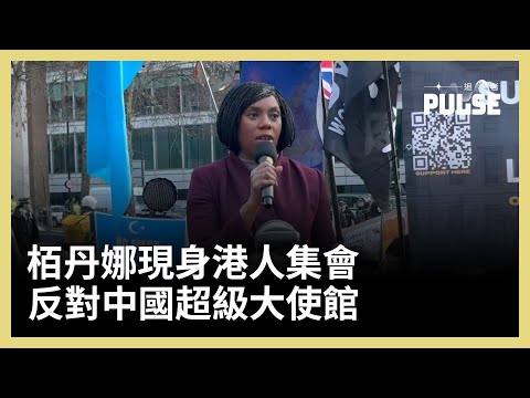 倫敦直擊｜保守黨黨魁栢丹娜現身港人集會　英國跨黨派議員反對中國超級大使館