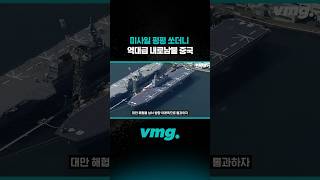 미사일 펑펑 쏘더니 역대급 내로남불 중국 / 비디오머그 #shorts