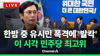 [????라이브를 켜라] [LIVE] 유시민 '뉴이재명 수장' 발언에 민주당 '발칵'…이 시각 민주당 최고위 / 채널A
