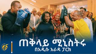 ጠቅላይ ሚኒስትር ዐቢይ አሕመድ (ዶ/ር) በተገኙበት ይፋ የተደረገው አዲሱ አራዳ ፓርክ