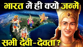 भारत में ही क्यों हुआ हिंदू धर्म के देवी देवताओं का जन्म? | Why all Gods were born in India?