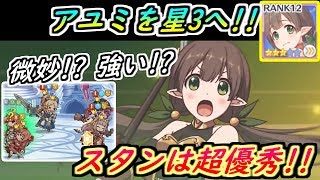 【プリコネR】アユミ星3へ！スタンが超優秀！アリーナで使える！？ 【プリンセスコネクト】