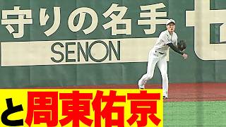 【守りの名手】周東佑京『安心をお届け…ファンとチームメイトに信頼される守備』【守りの名手】