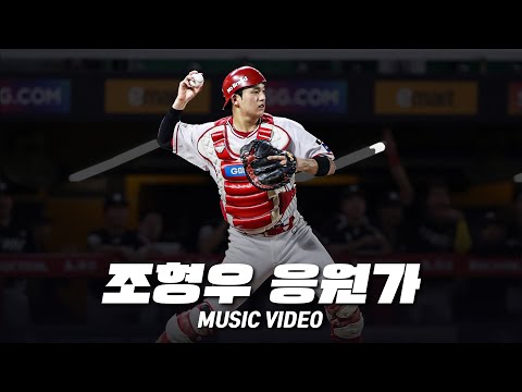 SSG 랜더스 조형우 응원가 Music Video