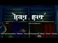 Chokhe Chokh(চোখে চোখ) | Nilanjan, Rishav(grasshopper)