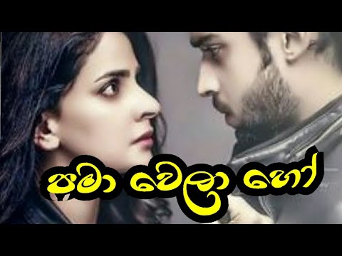 | pama wela ho| |පමා වෙලා හෝ| (bashi madhubashini).....