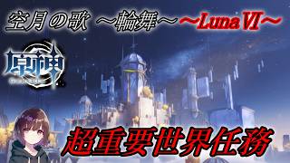 （各エリア解放～）ちょっと世界任務やる（山の長い一日）【原神】【【配信】