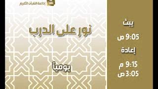 نور على الدرب مع فضيلة الشيخ عبدالكريم الخضير ح226 image