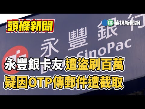 永豐銀卡友遭盜刷百萬　疑因OTP傳郵件遭截取