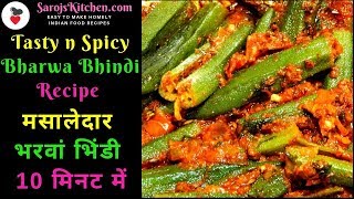 Bharwa Bhindi Recipe|ऐसे बनाये मसालेदार भरवां भिंडी 10 मिनट में |Stuffed Bhindi Masala|Okra Recipe