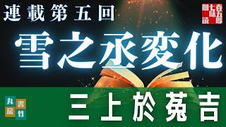 【長編朗読】「雪之丞変化 第五巻」三上於菟吉の名作　　ナレーター七味春五郎　発行元丸竹書房