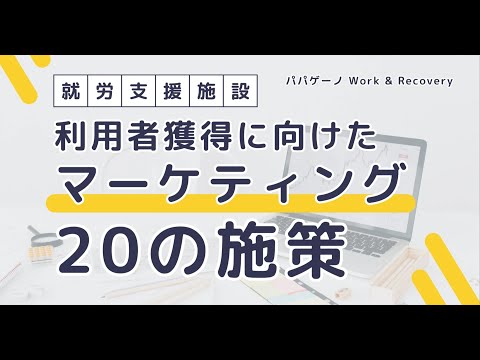 福祉計画学科 就労Bを東京で開所！6ヶ月で100名以上問い合わせが来るまでにした20の施策【福祉×マーケティング】