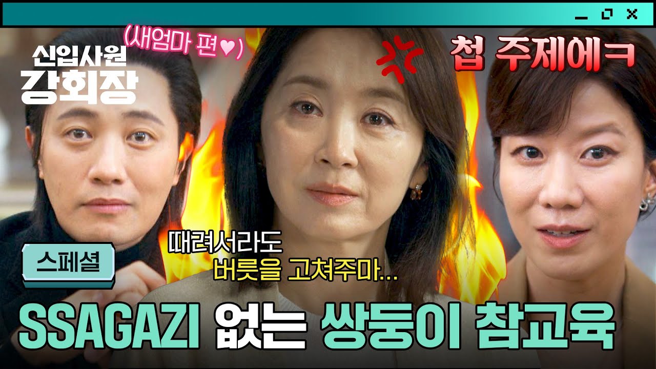 [스페셜] 오냐오냐 큰 전혜진&진구의 싸가지 💥참교육💥 하러 온 새어머니 윤유선 | 신입사원 강회장 | JT