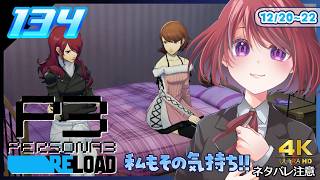 134【ペルソナ3リロード】私も岳羽ちゃんと同じ気持ちだなぁ～【P3R｜女性実況】ネタバレ注意