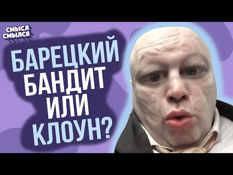 Стас Барецкий - клоун или бандит? | кто он на самом деле | Смысл Смылся