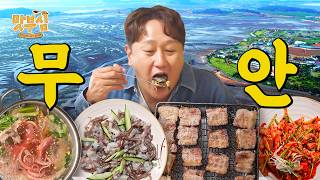 [이대호의 맛부심 EP.5_무안] 가볍게 짚불구이 8판 순삭;;🤤 기절한(?) 낙지 맛은? #기절낙지 #짚불삼겹살 #무안맛집