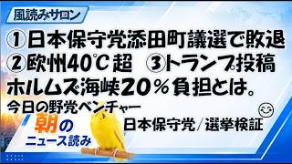 日本保守党・添田町議選敗退を検証　トランプホルムズ海峡２０％課金発言　欧州を襲う記録的熱波