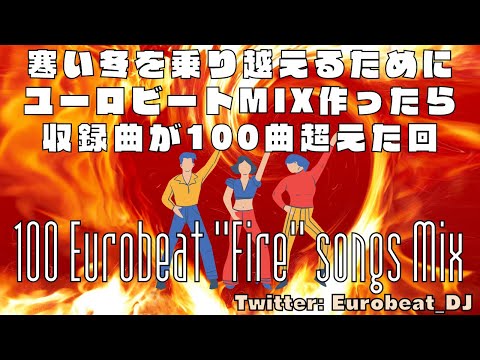寒い冬を乗り越えるためにユーロビートMIX作ったら収録曲が100曲超えた回 100 Eurobeat "Fire" songs Mix