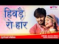 Hivde Ro Haar Original Song Lyrical Video New Rajasthani Song Seema Mishra Veena Music