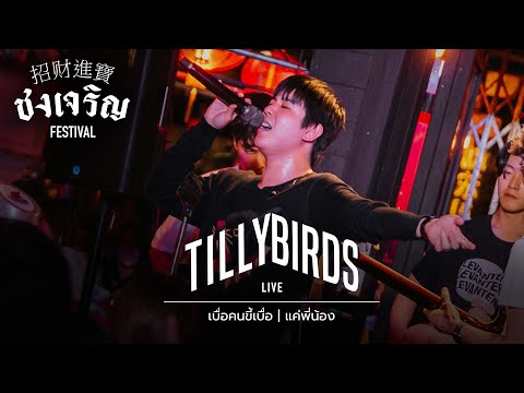 เบื่อคนขี้เบื่อ , แค่พี่น้อง - Tilly Birds [Live] | @ชงเจริญ Festival (เกษตรนวมินทร์) | 8 MAY 22