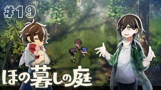 みんなのこともっともっと知りたい！！#19 【ほの暮しの庭】