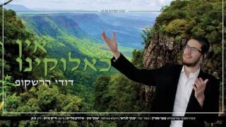 דודי הרשקופ - אין כאלוקינו | Dudi Hershkop - Ein Keloikeinu